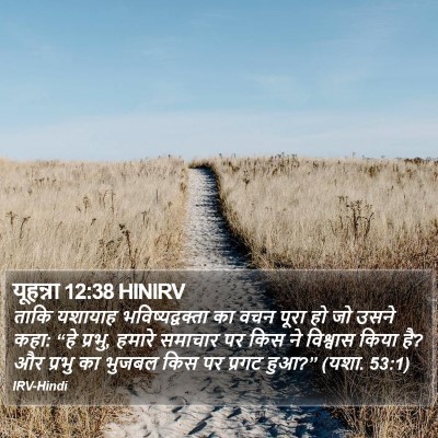 यूहन्ना 12:38 HINIRV Bible Verse Image