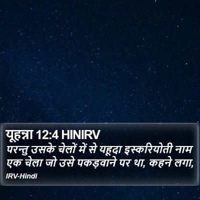 यूहन्ना 12:4 HINIRV Bible Verse Image
