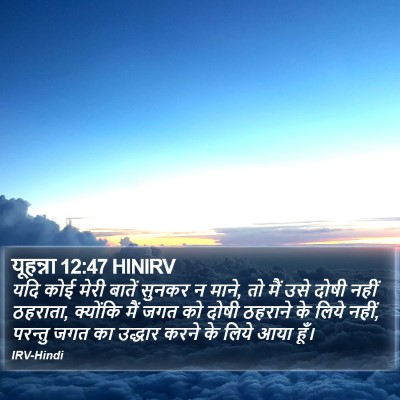 यूहन्ना 12:47 HINIRV Bible Verse Image