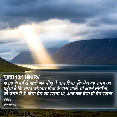 यूहन्ना 13:1 HINIRV Bible Verse Image