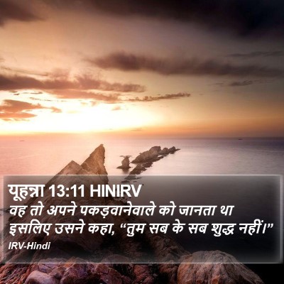 यूहन्ना 13:11 HINIRV Bible Verse Image
