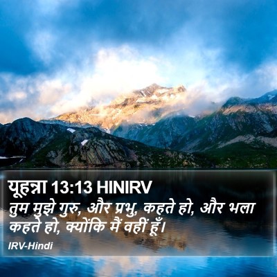 यूहन्ना 13:13 HINIRV Bible Verse Image