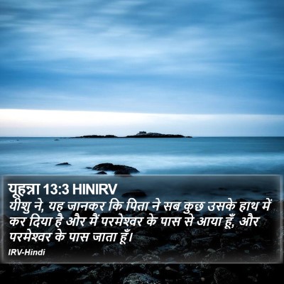 यूहन्ना 13:3 HINIRV Bible Verse Image