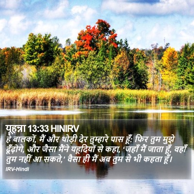 यूहन्ना 13:33 HINIRV Bible Verse Image
