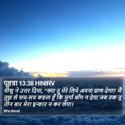 यूहन्ना 13:38 HINIRV Bible Verse Image