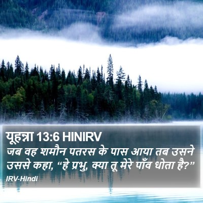 यूहन्ना 13:6 HINIRV Bible Verse Image