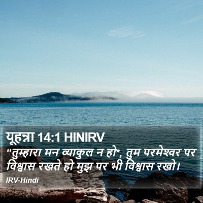 यूहन्ना 14:1 HINIRV Bible Verse Image