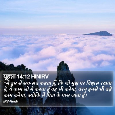 यूहन्ना 14:12 HINIRV Bible Verse Image