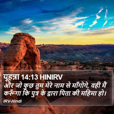 यूहन्ना 14:13 HINIRV Bible Verse Image