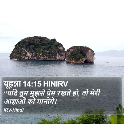 यूहन्ना 14:15 HINIRV Bible Verse Image