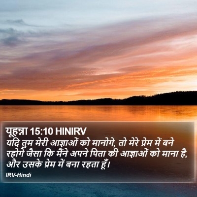 यूहन्ना 15:10 HINIRV Bible Verse Image