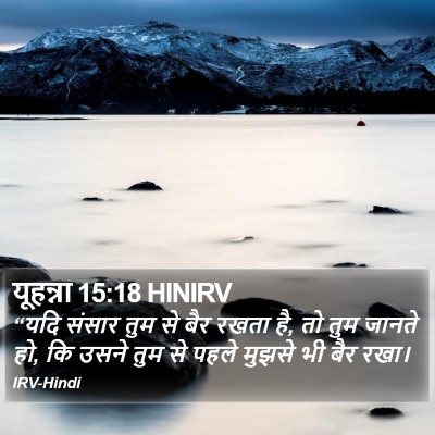 यूहन्ना 15:18 HINIRV Bible Verse Image