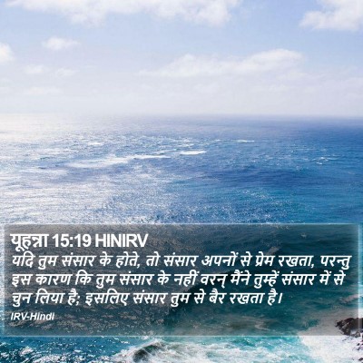 यूहन्ना 15:19 HINIRV Bible Verse Image