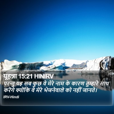 यूहन्ना 15:21 HINIRV Bible Verse Image