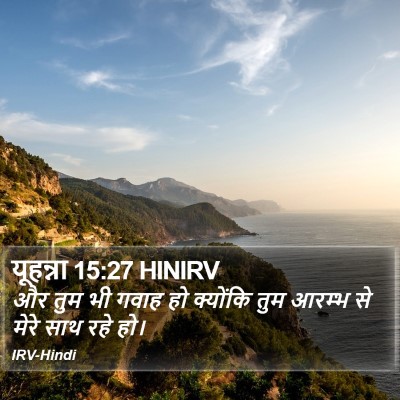 यूहन्ना 15:27 HINIRV Bible Verse Image