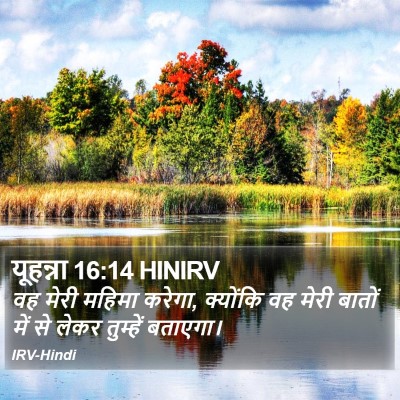 यूहन्ना 16:14 HINIRV Bible Verse Image