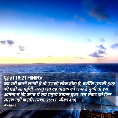यूहन्ना 16:21 HINIRV Bible Verse Image