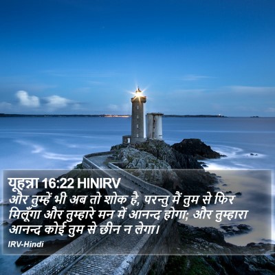 यूहन्ना 16:22 HINIRV Bible Verse Image