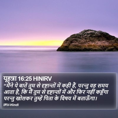 यूहन्ना 16:25 HINIRV Bible Verse Image