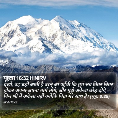 यूहन्ना 16:32 HINIRV Bible Verse Image