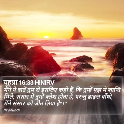 यूहन्ना 16:33 HINIRV Bible Verse Image