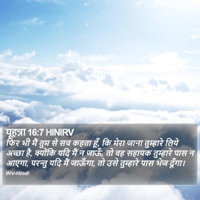 यूहन्ना 16:7 HINIRV Bible Verse Image