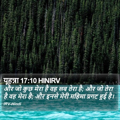 यूहन्ना 17:10 HINIRV Bible Verse Image