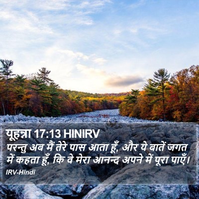 यूहन्ना 17:13 HINIRV Bible Verse Image