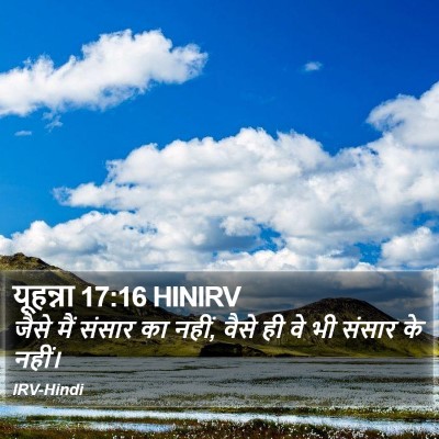 यूहन्ना 17:16 HINIRV Bible Verse Image
