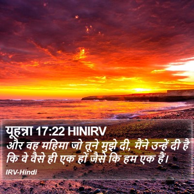 यूहन्ना 17:22 HINIRV Bible Verse Image