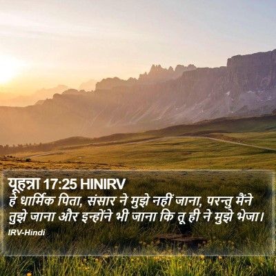 यूहन्ना 17:25 HINIRV Bible Verse Image