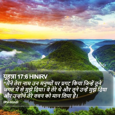 यूहन्ना 17:6 HINIRV Bible Verse Image