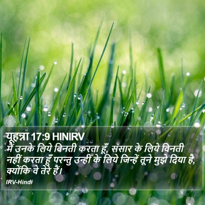 यूहन्ना 17:9 HINIRV Bible Verse Image