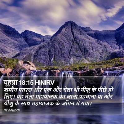 यूहन्ना 18:15 HINIRV Bible Verse Image