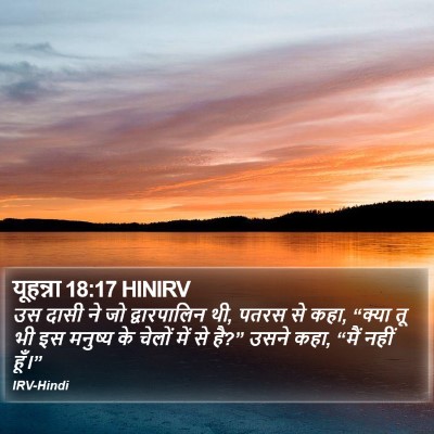 यूहन्ना 18:17 HINIRV Bible Verse Image