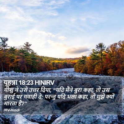 यूहन्ना 18:23 HINIRV Bible Verse Image