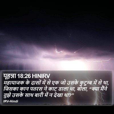 यूहन्ना 18:26 HINIRV Bible Verse Image