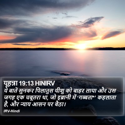 यूहन्ना 19:13 HINIRV Bible Verse Image
