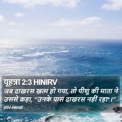 यूहन्ना 2:3 HINIRV Bible Verse Image