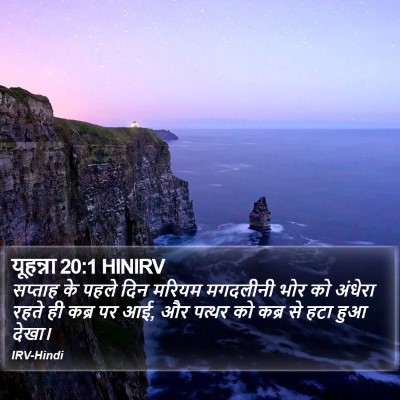 यूहन्ना 20:1 HINIRV Bible Verse Image