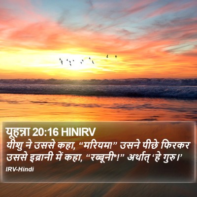 यूहन्ना 20:16 HINIRV Bible Verse Image