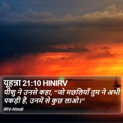 यूहन्ना 21:10 HINIRV Bible Verse Image