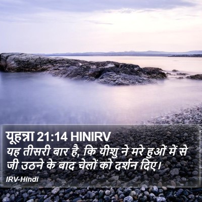 यूहन्ना 21:14 HINIRV Bible Verse Image