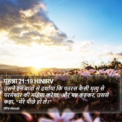यूहन्ना 21:19 HINIRV Bible Verse Image