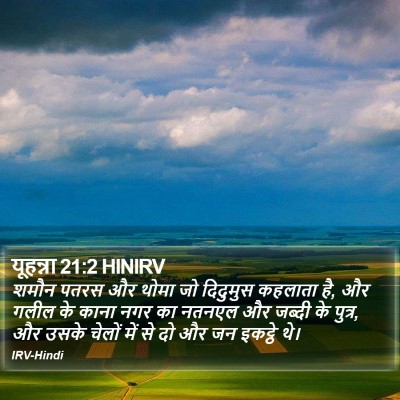 यूहन्ना 21:2 HINIRV Bible Verse Image