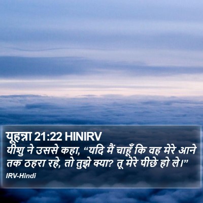 यूहन्ना 21:22 HINIRV Bible Verse Image