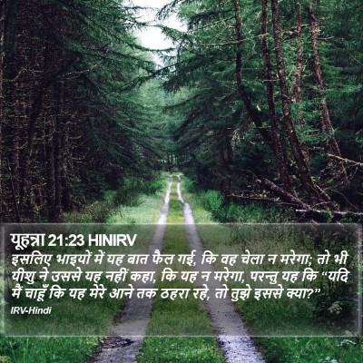 यूहन्ना 21:23 HINIRV Bible Verse Image