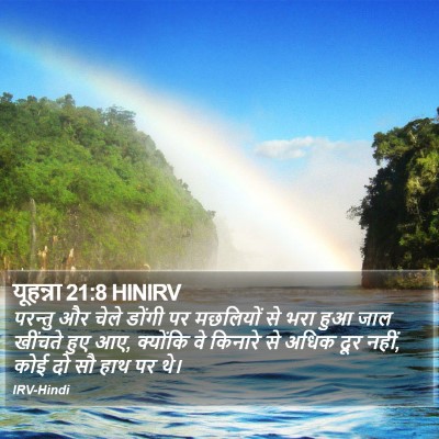 यूहन्ना 21:8 HINIRV Bible Verse Image