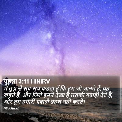 यूहन्ना 3:11 HINIRV Bible Verse Image