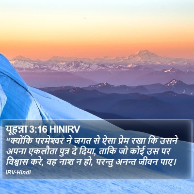 यूहन्ना 3:16 HINIRV Bible Verse Image